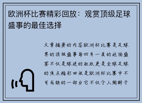 欧洲杯比赛精彩回放：观赏顶级足球盛事的最佳选择