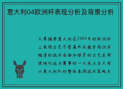 意大利04欧洲杯表现分析及背景分析