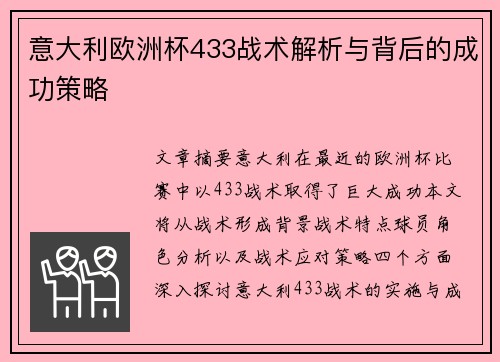 意大利欧洲杯433战术解析与背后的成功策略