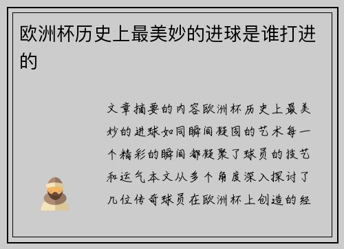 欧洲杯历史上最美妙的进球是谁打进的