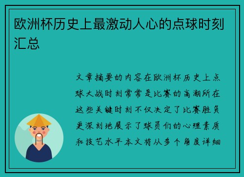 欧洲杯历史上最激动人心的点球时刻汇总