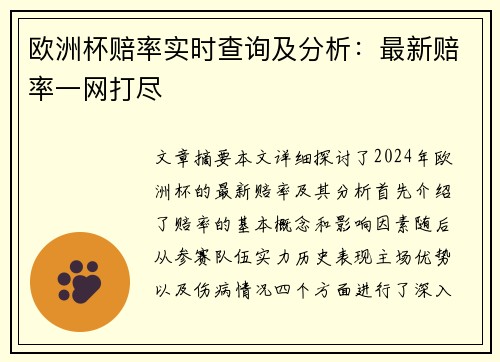 欧洲杯赔率实时查询及分析：最新赔率一网打尽