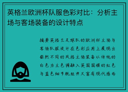 英格兰欧洲杯队服色彩对比：分析主场与客场装备的设计特点