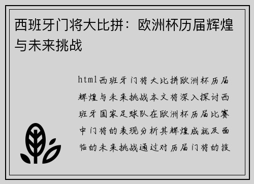 西班牙门将大比拼：欧洲杯历届辉煌与未来挑战