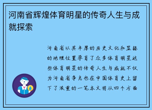 河南省辉煌体育明星的传奇人生与成就探索