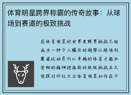 体育明星跨界称霸的传奇故事：从球场到赛道的极致挑战